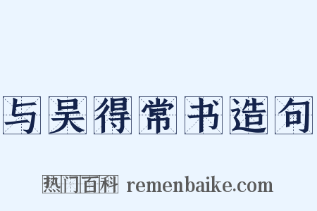 与吴得常书造句是什么意思的图片